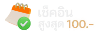 ไอคอน Daily Check-in SA Casino เช็กอินรับโบนัสรายวันและรางวัลพิเศษสำหรับสมาชิก