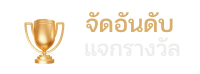 ไอคอนจัดอันดับผู้เล่น SA Casino Ranking แข่งขันสะสมคะแนนลุ้นรางวัลใหญ่