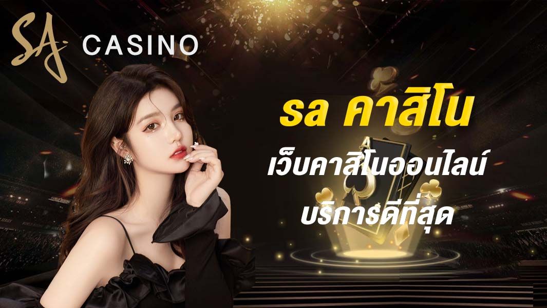 sa คาสิโน เว็บคาสิโนออนไลน์ บริการดีที่สุด