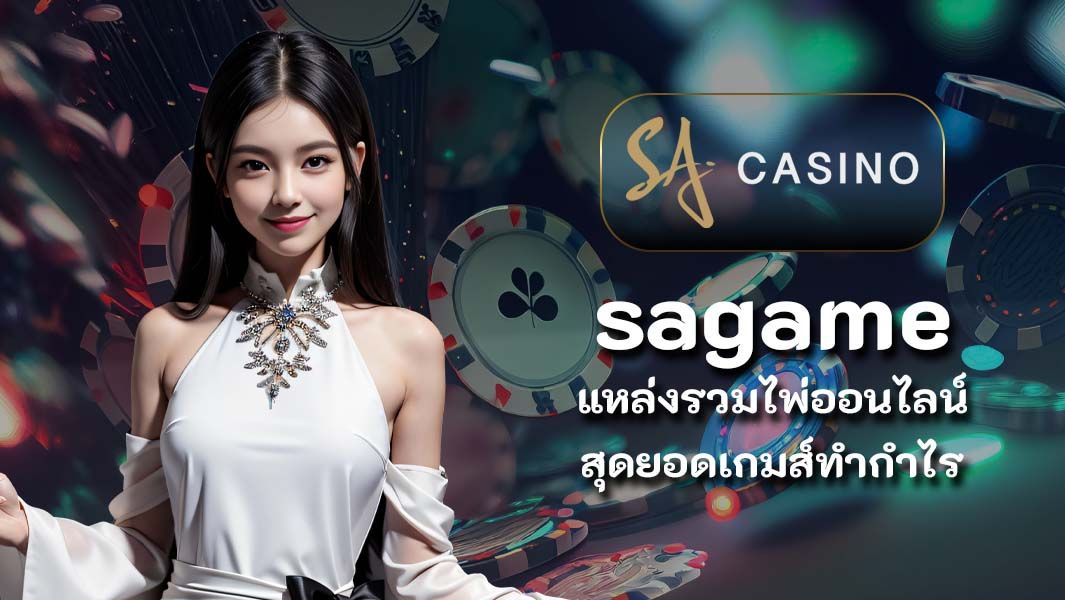 SA GAMING แหล่งรวมไพ่ออนไลน์ สุดยอดเกมส์ทำกำไร