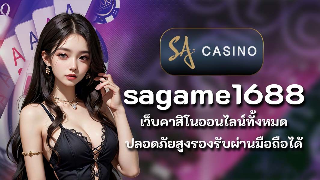 sagame1688 เว็บคาสิโนออนไลน์ทั้งหมด ปลอดภัยสูงรองรับผ่านมือถือได้