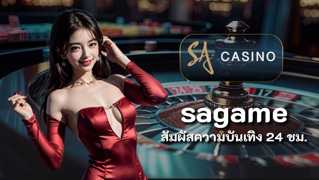 sagame สัมผัสความบันเทิงพร้อมกับความสนุกได้เต็มที่ 24 ชั่วโมง
