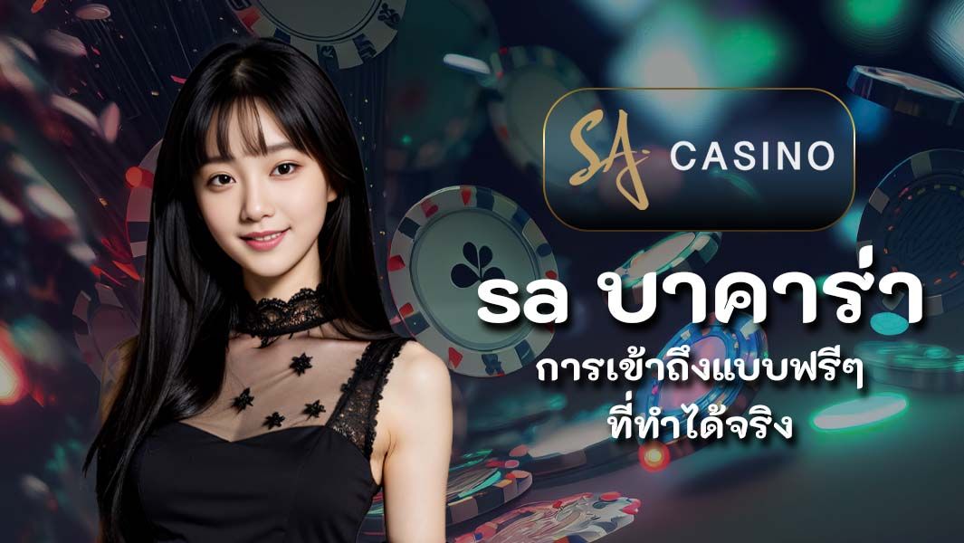 sa บาคาร่า การเข้าถึงแบบฟรีๆ ที่ทำได้จริง