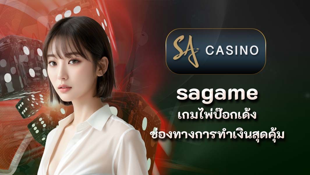 พาทำความรู้จักกับเกมไพ่ป๊อกเด้ง sagame ช่องทางการทำเงินสุดคุ้ม