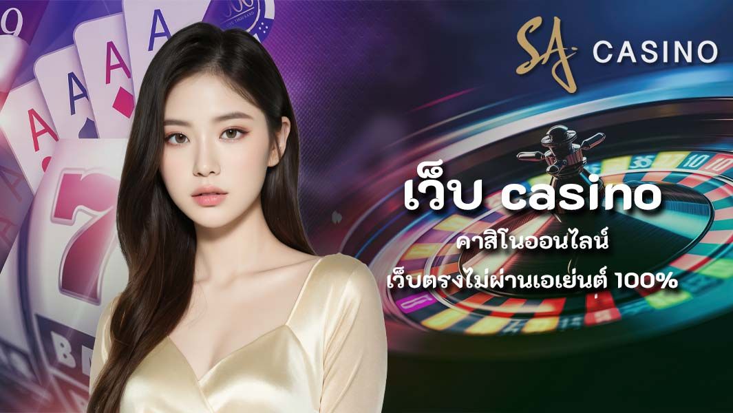 เว็บ casino คาสิโนออนไลน์เว็บตรงไม่ผ่านเอเย่นต์ 100%
