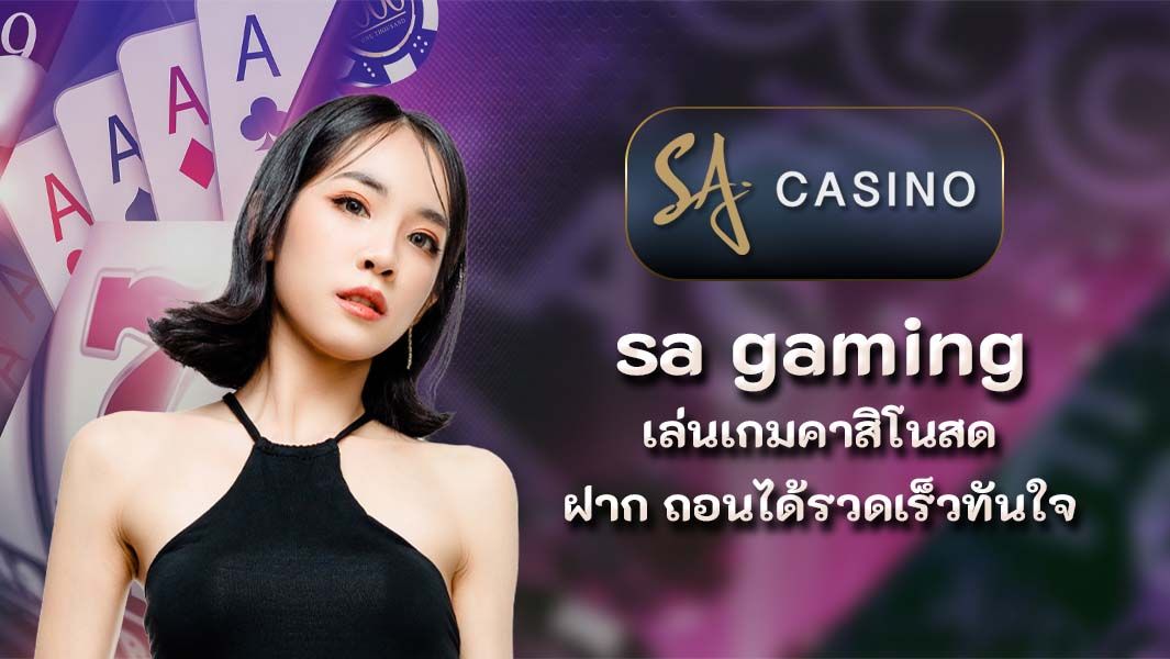 sa gaming เล่นเกมคาสิโนสดฝาก ถอนได้รวดเร็วทันใจ