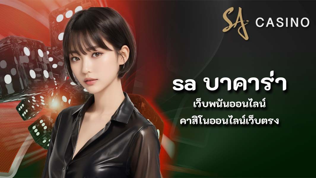 saบาคาร่า ช่องทางที่เปิดให้บริการเกมพนัน ที่มาแรงในปี 2023
