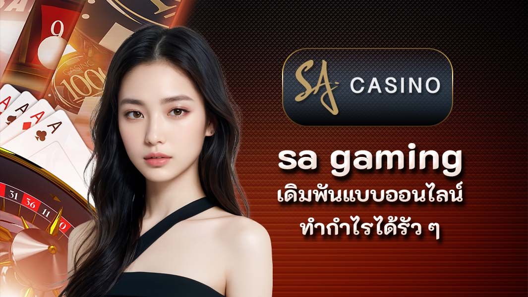sa gaming เดิมพันแบบออนไลน์ทำกำไรได้รัว ๆ