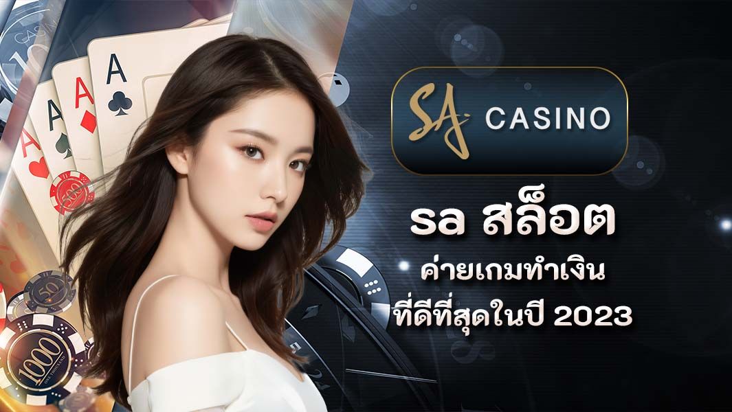 sa สล็อต ค่ายเกมทำเงินที่ดีที่สุดในปี 2023