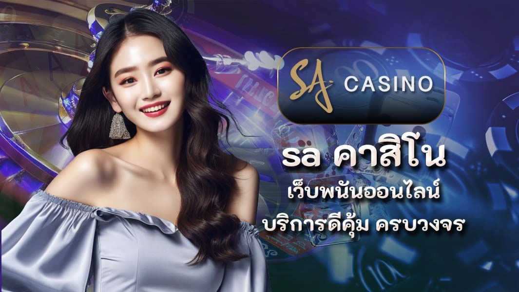 sa คาสิโน เว็บพนันออนไลน์บริการดีคุ้มวงจร