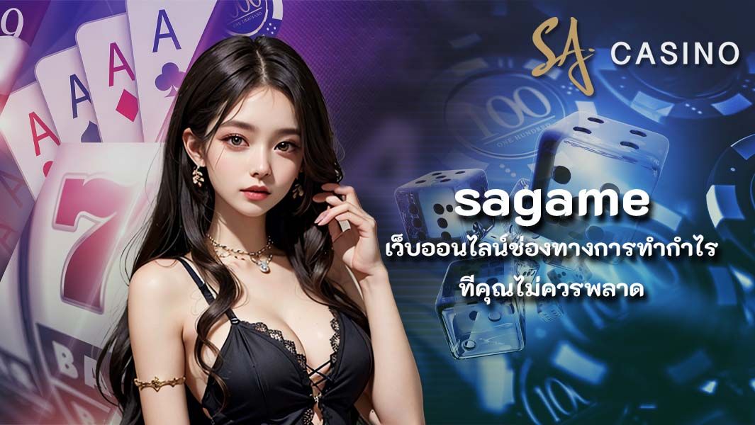 sagame เว็บออนไลน์ช่องทางการทำกำไรที่คุณไม่ควรพลาด