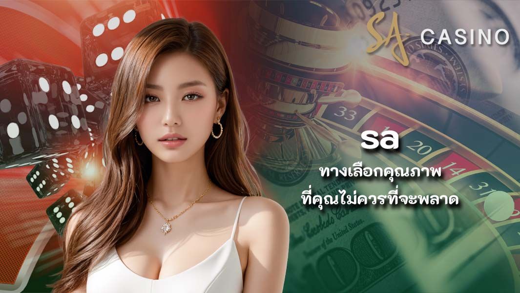 sa ทางเลือกคุณภาพที่คุณไม่ควรที่จะพลาด