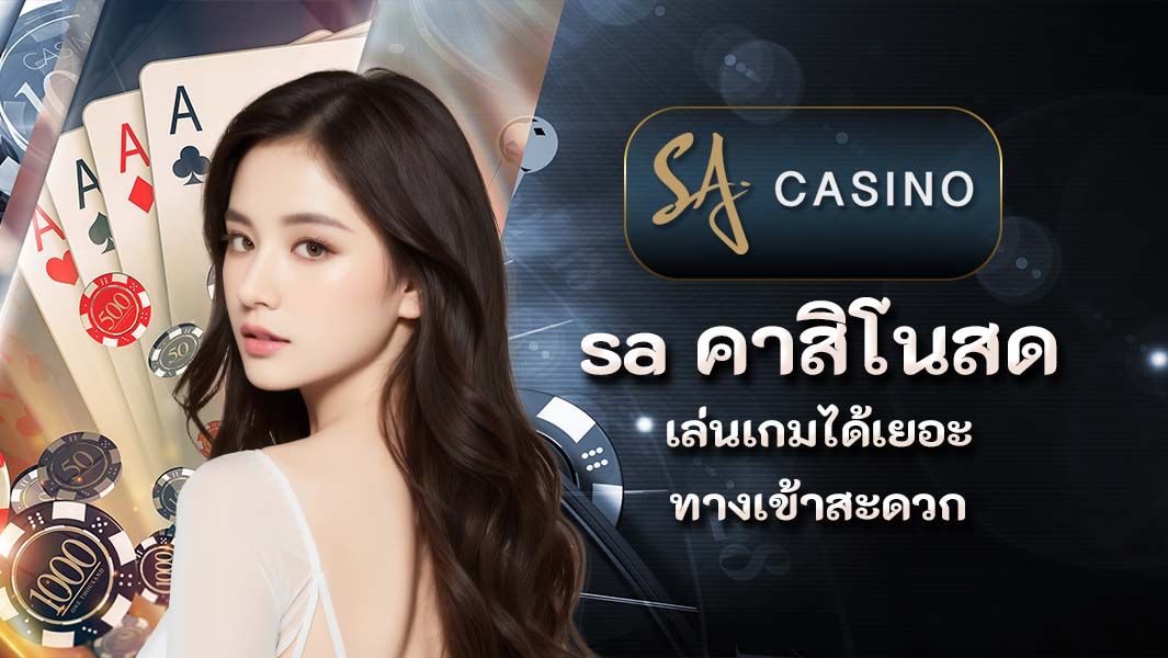 SA คาสิโนสดเล่นเกมได้เยอะทางเข้าสะดวก