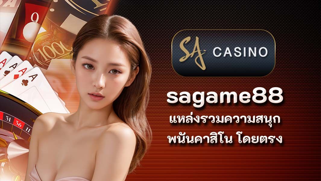 sagame88 แหล่งรวมความสนุก พนันคาสิโน โดยตรงแห่งปี 2022