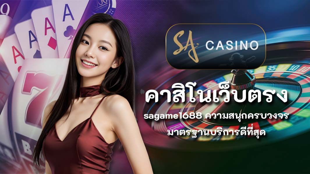 สมัครคาสิโนเว็บตรง sagame1688 ความสนุกครบวงจร มาตรฐานบริการดีที่สุด