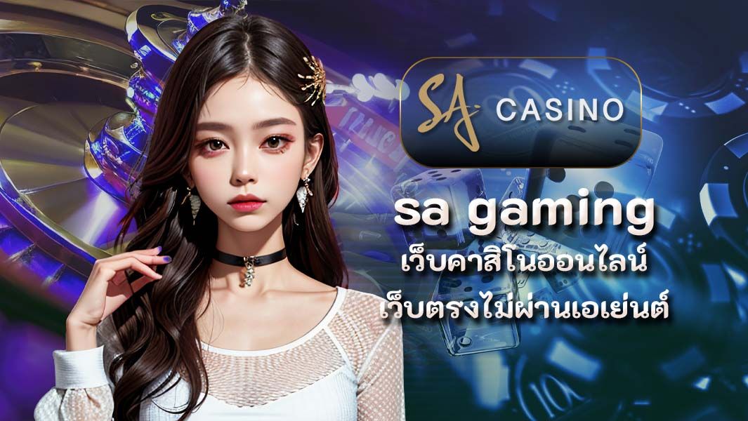 sa gaming เว็บคาสิโนออนไลน์ เว็บตรงไม่ผ่านเอเย่นต์
