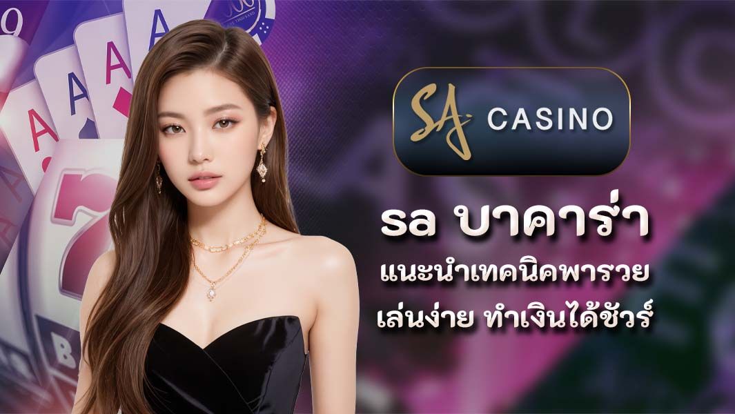 sa บาคาร่า แนะนำเทคนิคพารวย เล่นง่าย ทำเงินได้ชัวร์