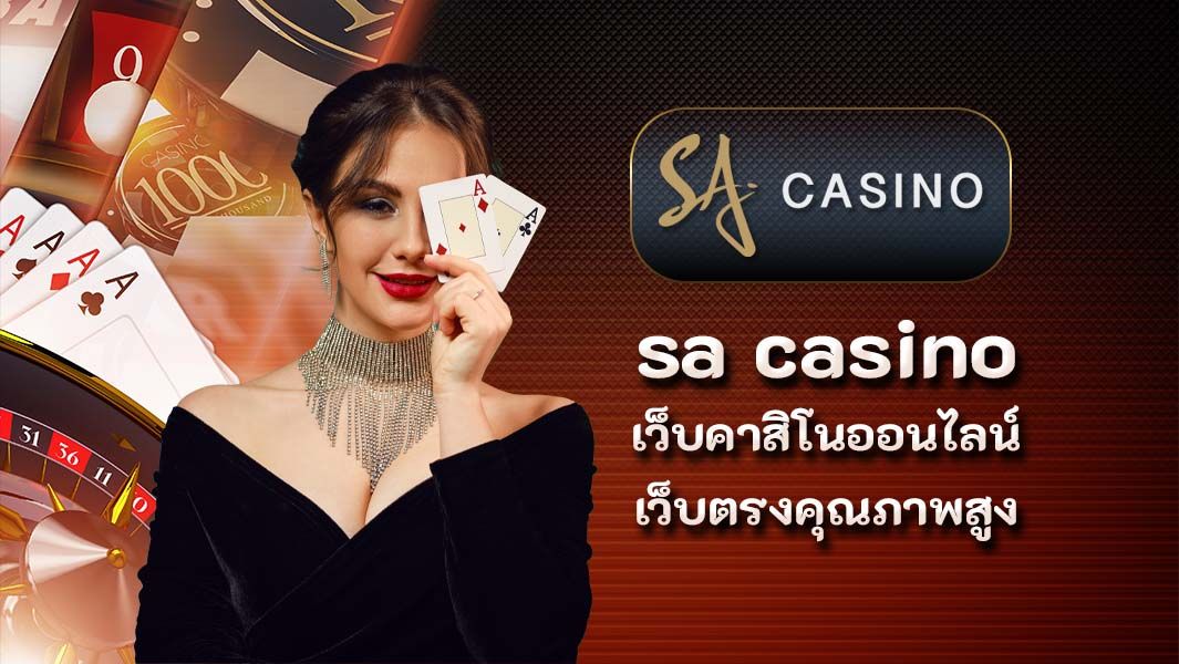 sa casino เว็บคาสิโนออนไลน์เว็บ ตรงคุณภาพสูง