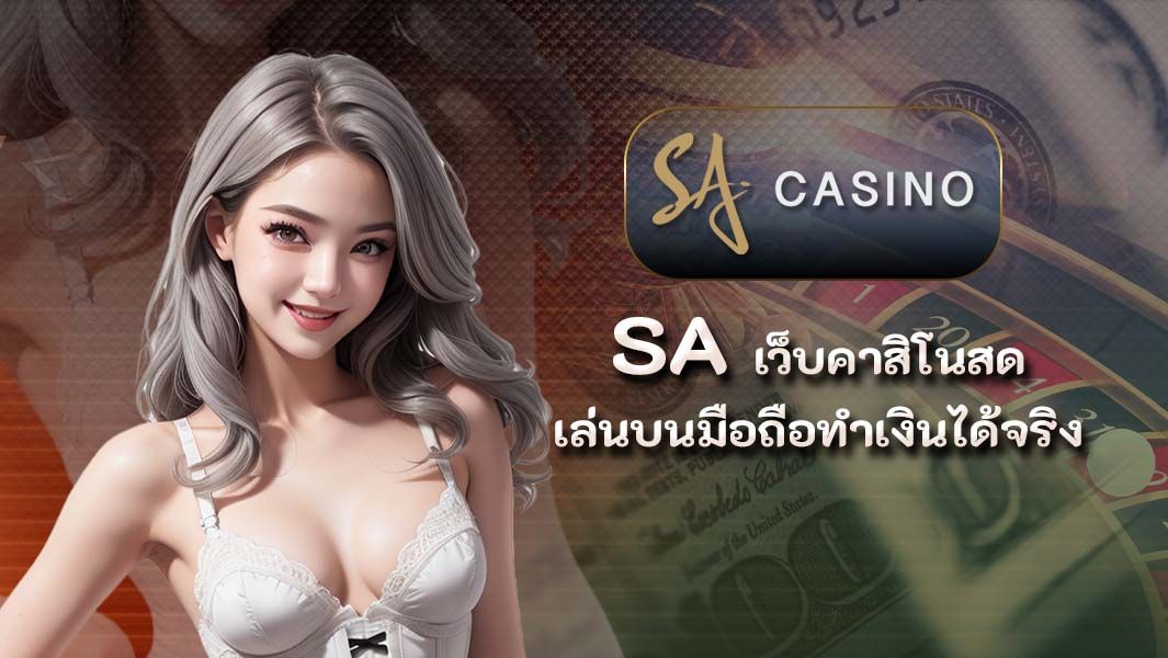 SA เว็บคาสิโนสดเล่นบนมือถือทำเงินได้จริง