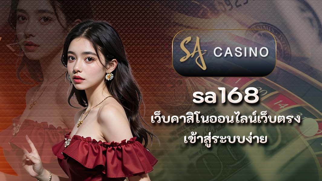 sa168 เว็บคาสิโนออนไลน์เว็บตรง เข้าสู่ระบบง่าย