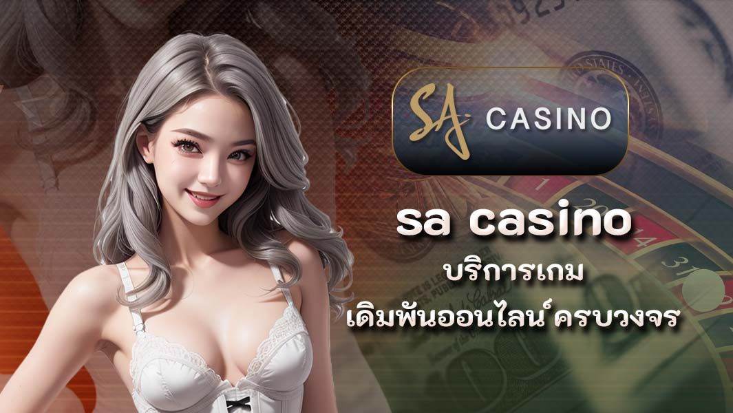 sa casino บริการเกมเดิมพันออนไลน์ครบวงจร