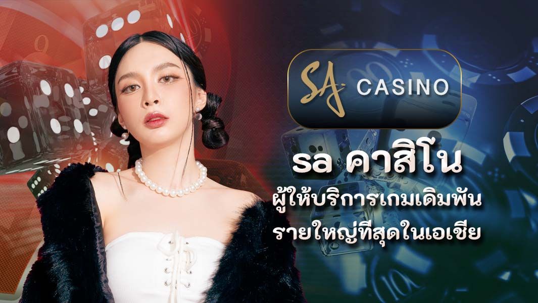 sa คาสิโน ผู้ให้บริการเกมเดิมพันรายใหญ่ที่สุดในเอเชีย