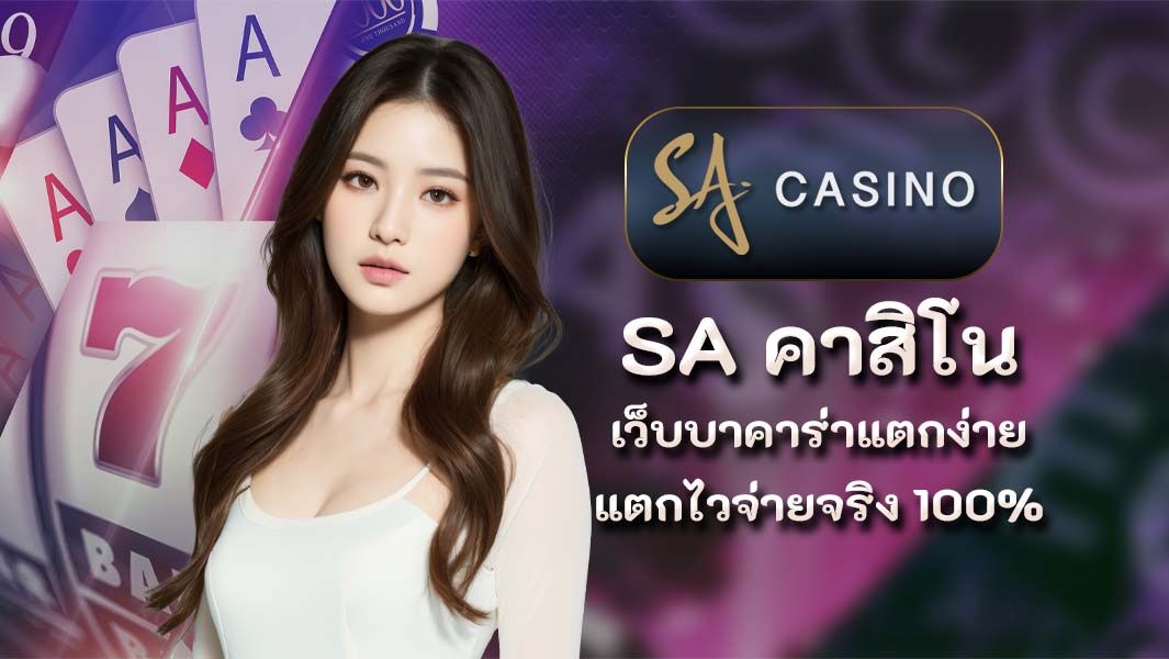 sa คาสิโน เว็บบาคาร่าแตกง่ายแตกไวจ่ายจริง 100%