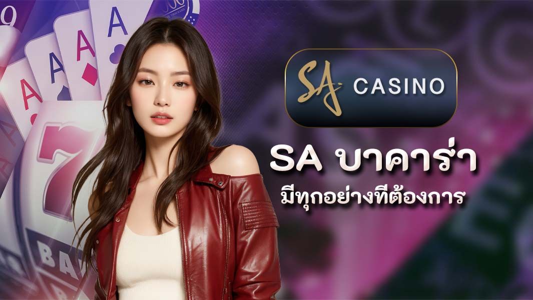 sa บาคาร่า มีทุกอย่างที่ต้องการ
