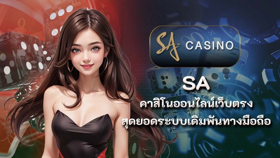 SA คาสิโนออนไลน์เว็บตรง สุดยอดระบบเดิมพันทางมือถือ