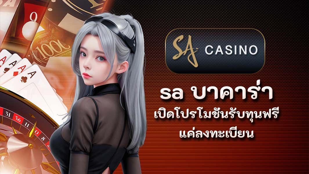 เปิดโปรโมชั่นรับทุนฟรี แค่ลงทะเบียน SA บาคาร่า