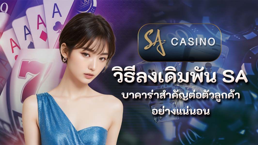 วิธีลงเดิมพัน SA บาคาร่าสำคัญต่อตัวลูกค้าอย่างแน่นอน