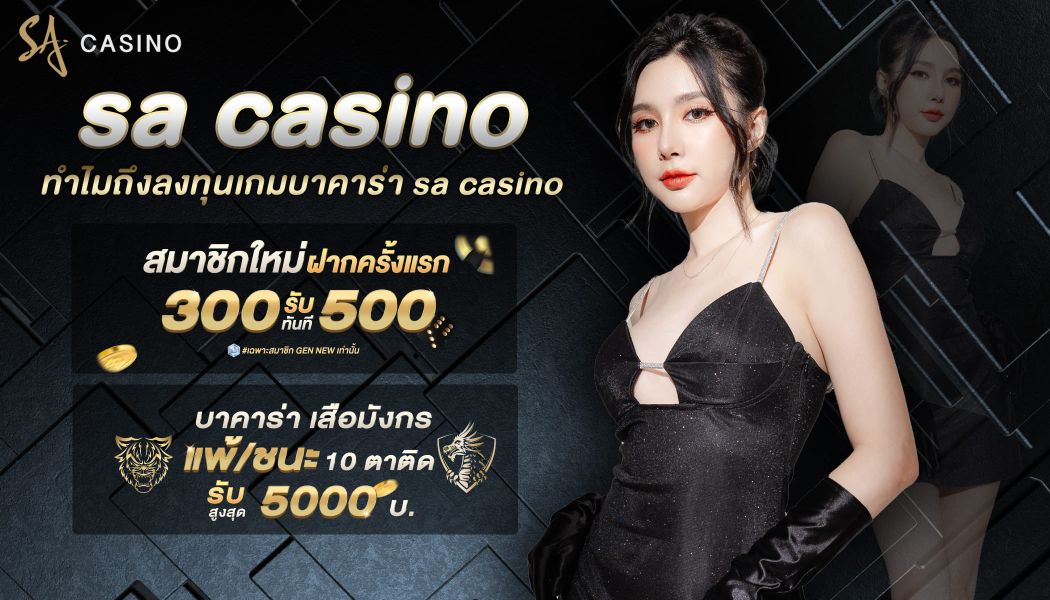 ทำไมถึงลงทุนเกมบาคาร่า sa casino แล้วเสียติดกันบ่อยๆ