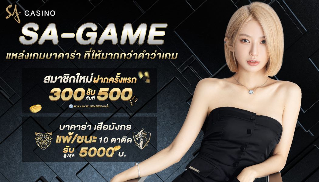 SA GAME แหล่งเกมบาคาร่า ที่ให้มากกว่าคำว่าเกม
