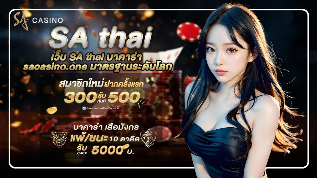 SA thai เว็บบาคาร่า sacasino มาตรฐานระดับโลก
