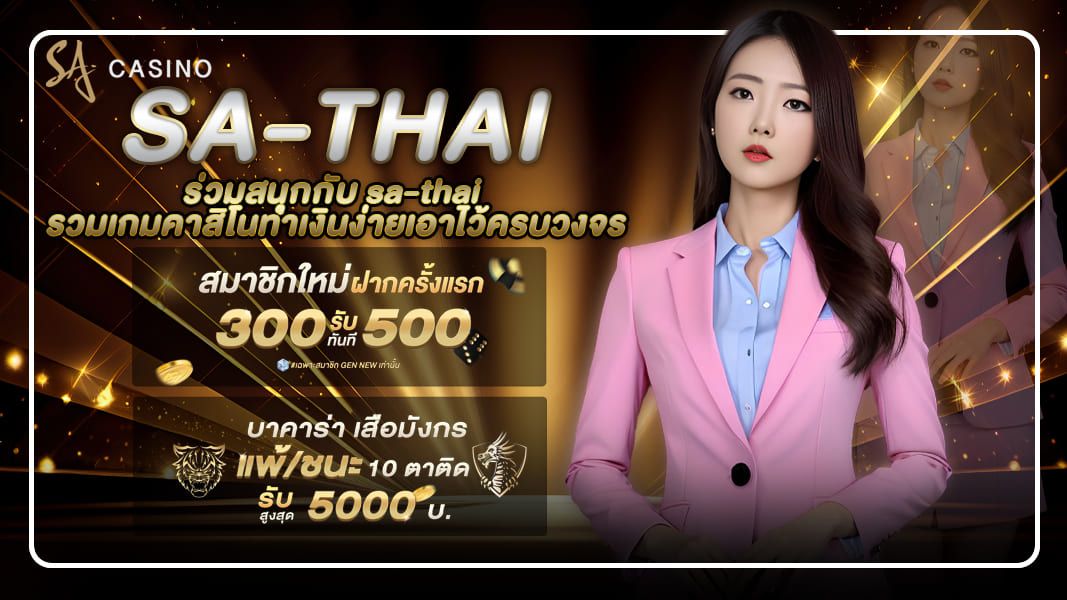 sa-thai ร่วมสนุกกับ sacasino รวมเกมคาสิโนทำเงินง่ายเอาไว้ครบวงจร