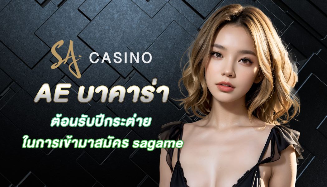 ต้อนรับปีมังกร ในการเข้ามาสมัคร sagame