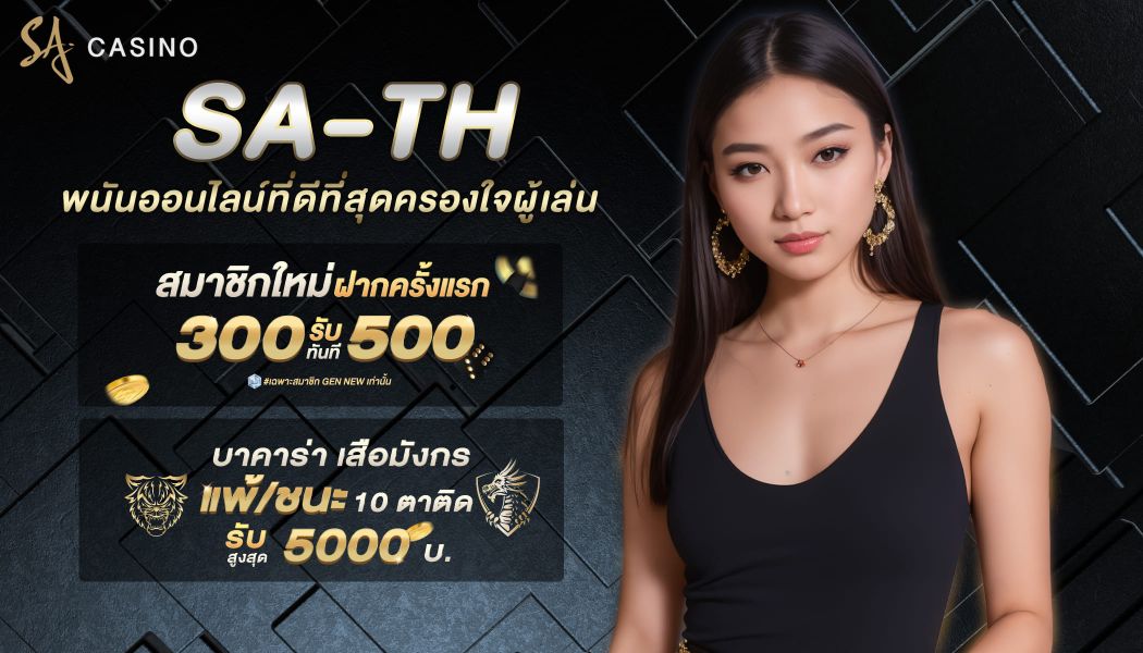 sa-th สุดยอดพนันออนไลน์ที่ดีที่สุดครองใจผู้เล่นทั่วโลก
