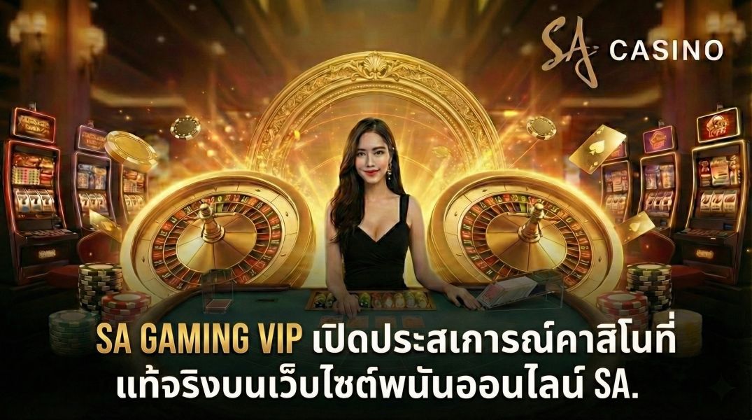 sa gaming vip เปิดประสบการณ์เว็บคาสิโนตัวจริง บนเว็บพนันออนไลน์sa