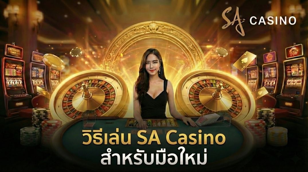 วิธีเล่น sa casino สำหรับมือใหม่