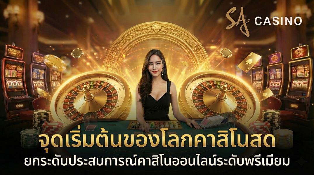 sa ผู้ให้บริการคาสิโนสดสุดล้ำ เล่นง่าย กำไรงาม รับประสบการณ์เหนือระดับ