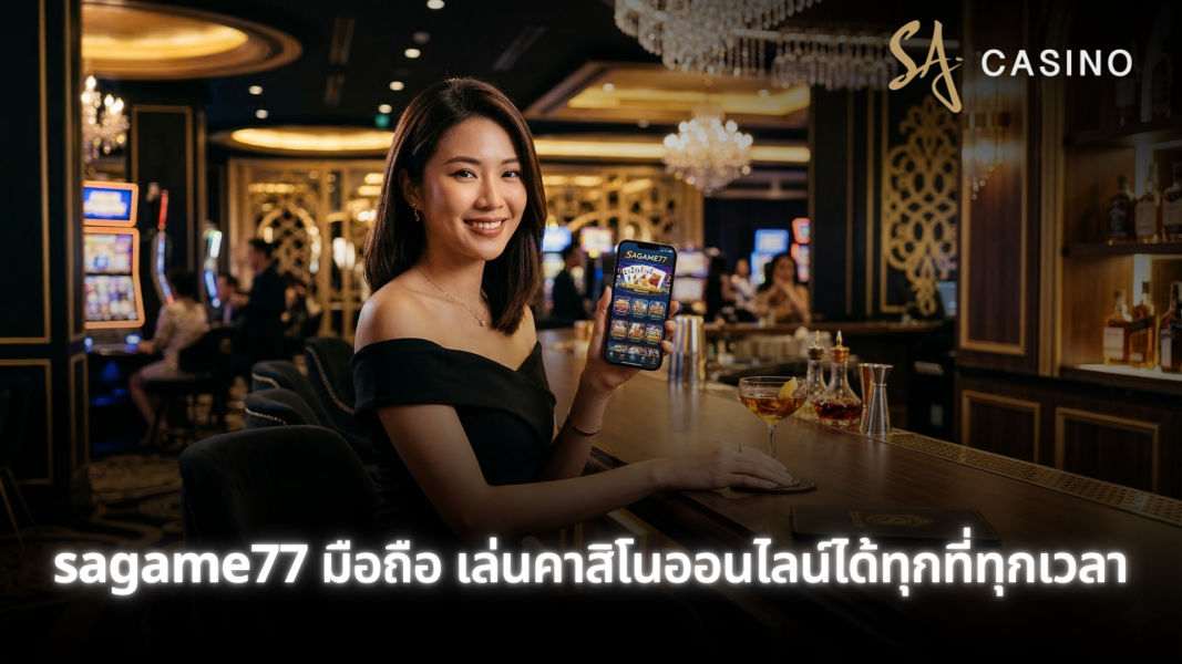 sagame77 มือถือ เล่นคาสิโนออนไลน์ครบวงจร รองรับทุกระบบ ใช้งานง่าย