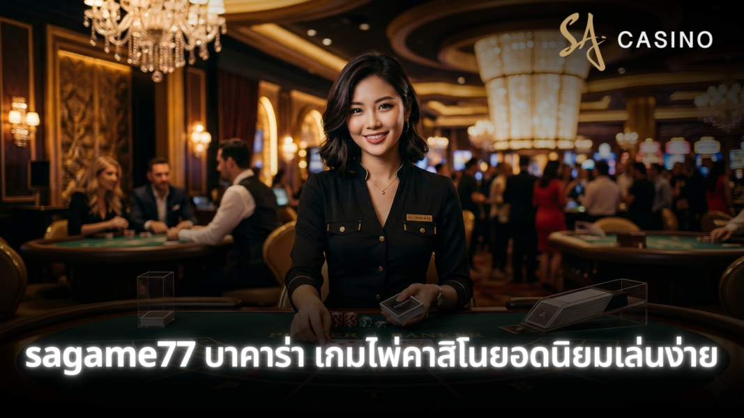 sagame77 บาคาร่า เล่นง่าย ทำกำไรได้จริง พร้อมเทคนิคมือโปร