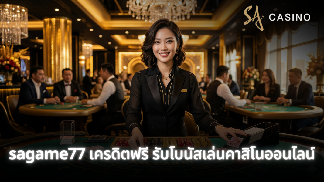sagame77 เครดิตฟรี รับโบนัสเล่นคาสิโนออนไลน์