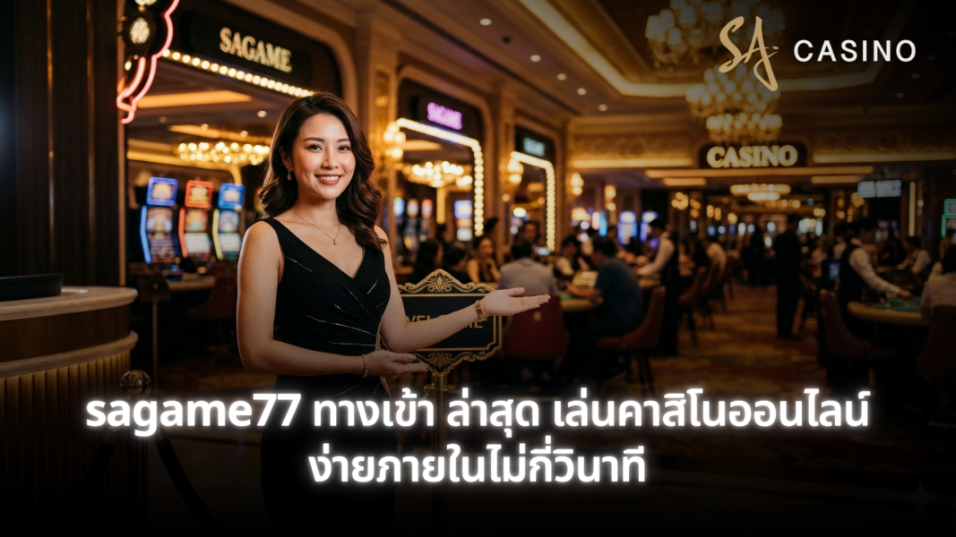 sagame77 ทางเข้า ล่าสุด เล่นคาสิโนออนไลน์ง่ายภายในไม่กี่วินาที