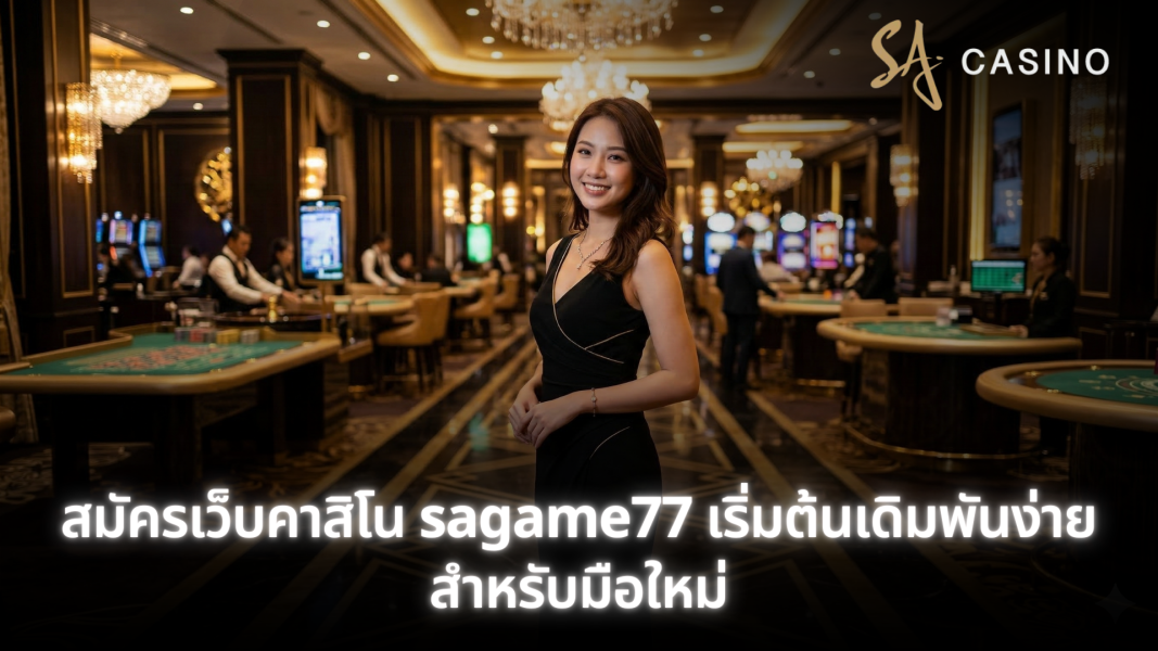 sagame77 สมัครเว็บคาสิโน คู่มือครบ สมัครง่าย เล่นได้ทันที ปลอดภัย