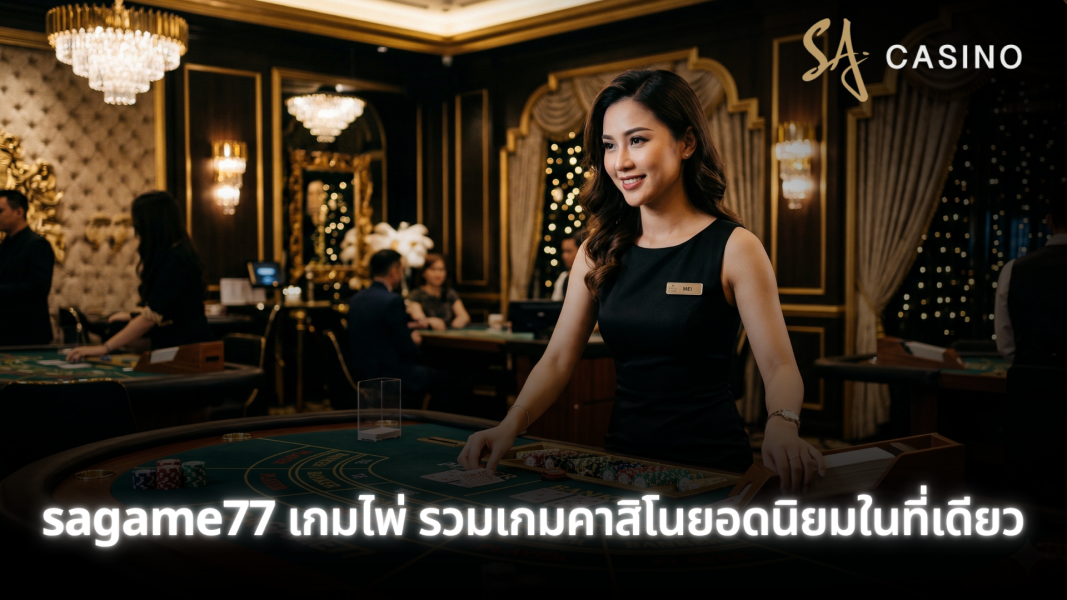 sagame77 เกมไพ่ รวมเกมคาสิโนยอดนิยมในที่เดียว