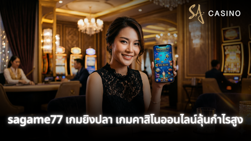 sagame77 เกมยิงปลา คาสิโนออนไลน์ยอดนิยม ลุ้นกำไรสูงทุกช็อต