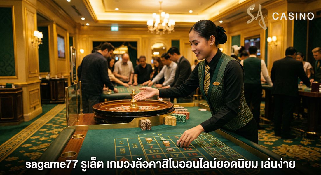 sagame77 รูเล็ต เกมวงล้อคาสิโนออนไลน์ยอดนิยม เล่นง่าย ลุ้นสนุกทุกการเดิมพัน