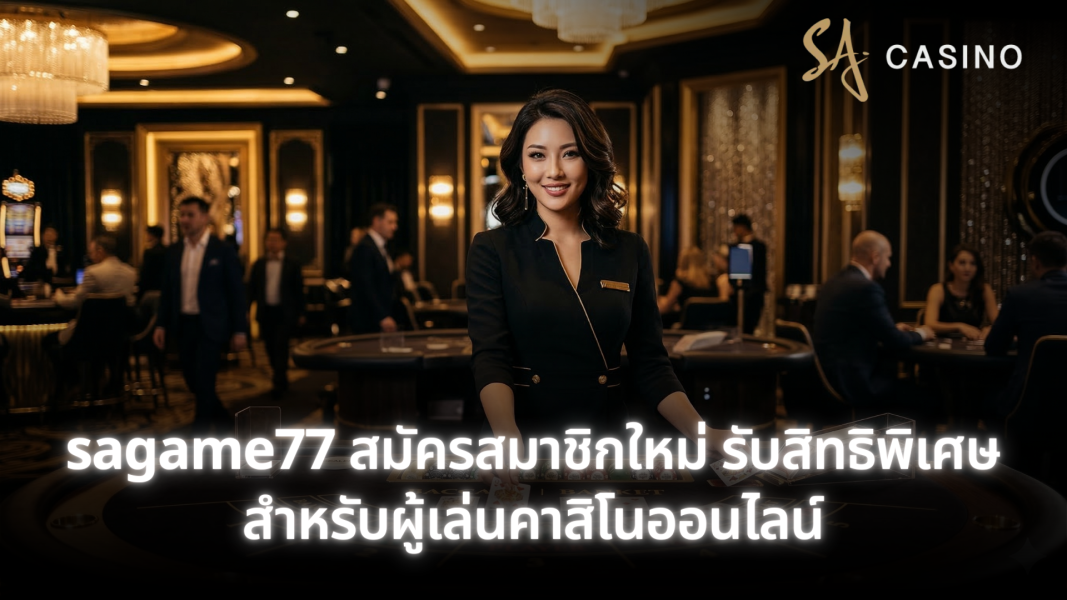 sagame77 สมัครสมาชิกใหม่ เปิดบัญชีคาสิโนออนไลน์ง่าย พร้อมเริ่มเล่นได้ทันที
