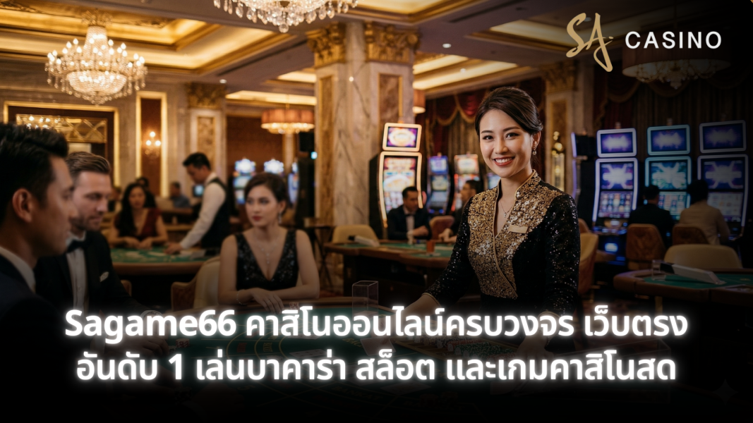 Sagame66 คาสิโนออนไลน์ครบวงจร เว็บตรงอันดับ 1 เล่นบาคาร่า สล็อต และเกมคาสิโนสด
